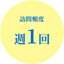 訪問頻度 週1回