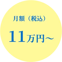 月額（税込）11万円～